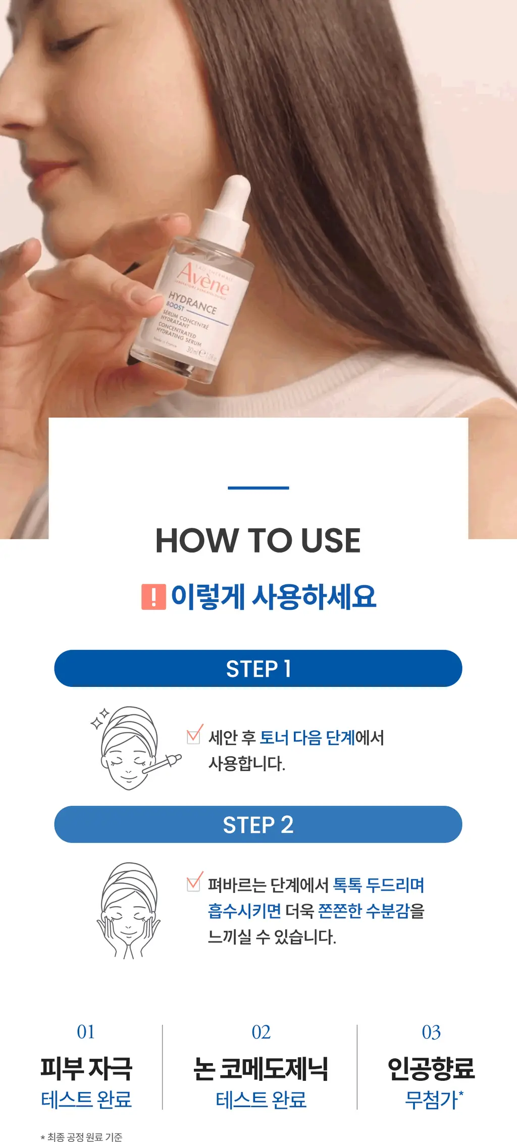 [수분세럼]아벤느 이드랑스 부스트 세럼 30ml 기획 (+에센스인로션25ml+클렌징젤15ml+시칼파트블레미쉬크림2ml) 상세페이지 19